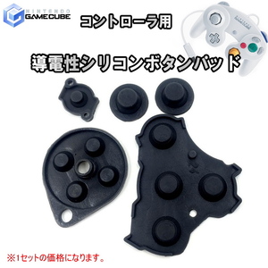 1148【修理部品】ゲームキューブ GC コントローラ用 導電性シリコーンボタンパッド(1セット)