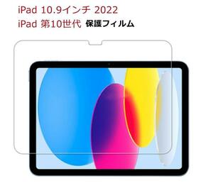 ［２枚セット］iPad 第10世代 2022 10.9インチ ガラス フィルム 2.5D 液晶保護 ガラスフィルム 0.3mm 耐衝撃 強化ガラス