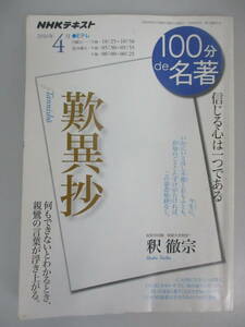 本　100分de名著 『歎異抄』 信じる心は一つである 2016年 4月　［講師］ 釈徹宗