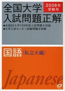 [A01141910]国語(私立大編) 2008年受験用 (全国大学入試問題正解) 旺文社