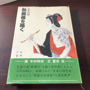 女形絵師 歌舞伎を描く　中村時枝　富田宏　昭和55年　【31】