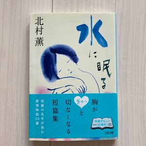 文庫本　北村薫　水に眠る