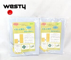 送料300円(税込)■xy494■ウエスティ スタンダードカラー ぐるっと楽敷布団カバー シングルロング(416180) 日本製 2点【シンオク】