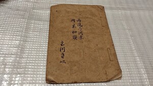 西院の河原　岡呆和談　化野念仏寺　賽の河原　京都　江戸期　古書和書古本　　AA