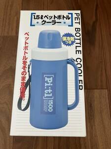 【未使用品】外箱あり ペットボトルクーラー ビートル1500 1.5L 保冷剤付き レジャー 遠足 アウトドア