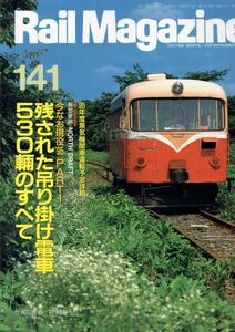 bc49 レイルマガジン 141 1995-6 残された釣り掛け電車530輌のすべて