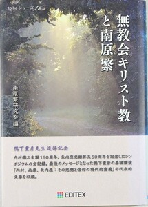 無教会 「無教会キリスト教と南原繁 (to beシリーズ)」南原繁研究会　EDITEX A5 124290