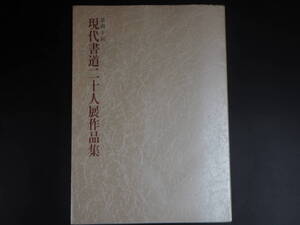 第四十回現代書道二十人展☆図録　書道展　村上三島他　1996年