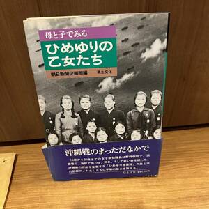 母と子でみるひめゆりの乙女たち (1983年) 朝日新聞企画部編 草土文