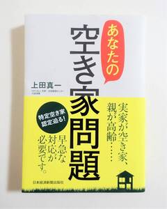 『あなたの空き家問題』上田真一 日本経済新聞出版社 空き家対策 特定空き家 相続 