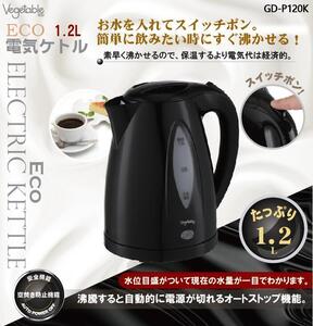 新品！送料無料(北海道、離島除く）！電気ケトル1.2L！大容量！軽量シンプル！