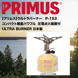 定番モデル＊ウルトラバーナー炎ストーブ【プリムス】新品＊P-153【未使用】コンパクト軽量＊PRIMUS日本製パワフル圧倒的パワー3600kcal/h