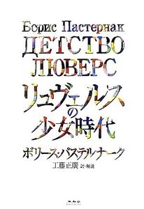 リュヴェルスの少女時代/ボリースパステルナーク【著】,工藤正廣【訳】