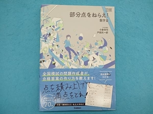 部分点をねらえ!数学Ⅲ 小倉悠司