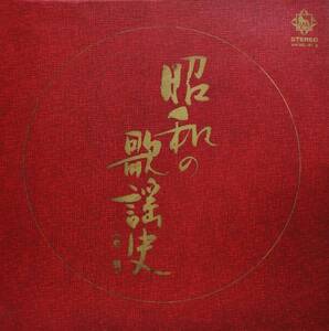 LP盤 昭和の歌謡史 前編 東海林太郎/岡晴夫/小畑実/津村謙/林伊佐緒/若原一郎/春日八郎/三条町子/大津美子 (2LP)