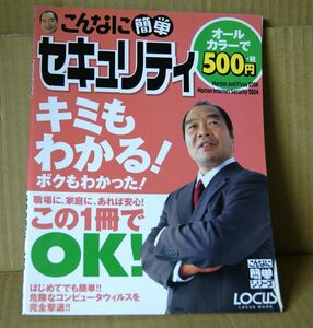 ローカス「こんなに簡単セキュリティ」キミもわかる！ボクもわかった！危険なコンピュータウィルスを完全撃退 ガッツ石松