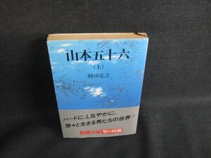 山本五十六（上）　阿川弘之　水濡れ有・シミ日焼け強/SEO