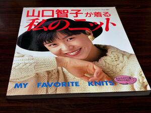 レディブティックシリーズNO.589『山口智子が着る〈私のニット〉』ブティック