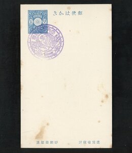 (1901)艦船郵便所特印　立太子禮紀念　第四艦船