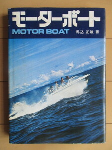 「モーターボート MOTOR BOAT　マリン・ライブラリー」　馬込正敏　1971年　マリン・ブックス　初版