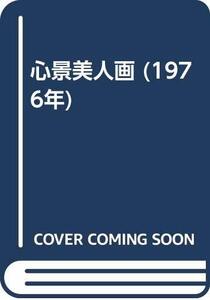 【中古】 心景美人画 (1976年)