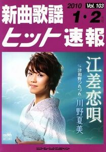 楽譜 ‘10 新曲歌謡ヒット速報 VOl、103 1・2月号/シンコーミュージック・エンタテイメント