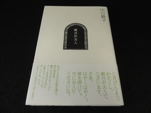 絶版希少★帯付 1刷 本 『軽井沢夫人』 ■送198円 山口路子　講談社 官能を潤す、読む美容液　★裏表紙側上下端凹み有◇