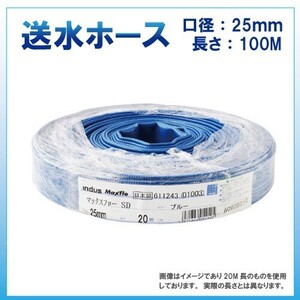 ホース 100m カクイチ 内径25mm マックスフローSD 送水ホース 土木 水 農業 止水板