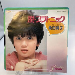 再生良好 美盤 EP/桑田靖子「脱・プラトニック/ラブorロンリー(1983年:TP-17470)」