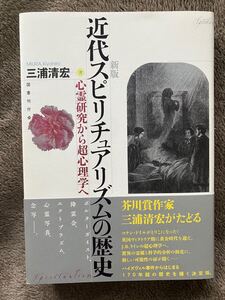 新装版 近代スピリチュアリズムの歴史