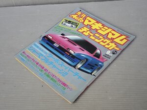 【自動車雑誌】月刊AUTOマキシマム チューニングカー Vol.47 1986年9月号◆徳間書店◆旧車/ソアラ2.8GTエクストラ/スカイライン/他