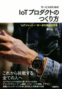 サービスのためのIoTプロダクトのつくり方 “IoTジャーニー”の一歩を踏み出す本/野々上仁(著者)