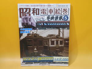 【鉄道資料】昭和電車絵巻　吊掛讃歌5　小田急電鉄・阪急電鉄　2009年6月発行　ネコパブリッシング【中古】C4 A264