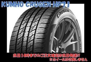 送料無料!! 225/65R17 クムホ CRUGEN HP71 個人宅OK 新品タイヤ【4本セット】(K17-0207)