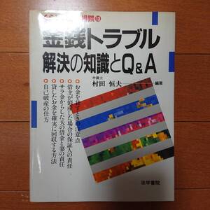 金銭トラブル解決の知識とＱ＆Ａ くらしの法律相談1３