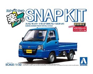 アオシマ 楽プラ スナップキット No.5-WB 1/32 スバル サンバー トラック(WRブルーリミテッド)