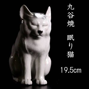 【爨】古美術品 九谷焼 眠り猫 置物 19.5cm 唐物骨董 [G201]SS/24.4廻/TB/(100)