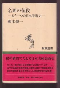 ☆『名画の値段: もう一つの日本美術史 (新潮選書)! 単行本』瀬木 慎一 (著)同梱可