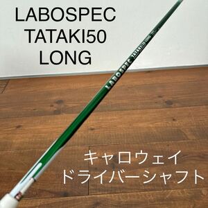 ラボスペック　タタキ　LABOSPEC TATAKI 50-LONG S キャロウェイ ドライバー　シャフト　ローグ　エピック 　パラダイム　smoke