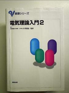 電気理論入門 2 単行本