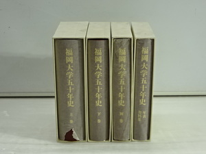 L2-24-0827 ● 福岡大学 五十年史 上下巻＋別巻+年表 資料集 計4冊 セット/郷土史/歴史/日本史/福岡県/福岡高等商業学校