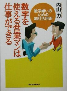 数字を使える営業マンは仕事ができる 数字嫌いのための統計活用術／内山力(著者)