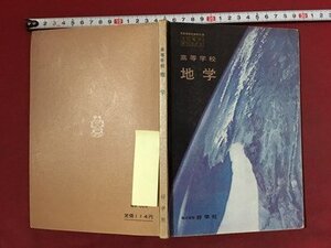 ｍ※※ 　昭和教科書　高等学校　地学　昭和40年発行　好学社　/P31