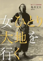 【中古】独立プロ名画特選 女ひとり大地を行く [DVD]