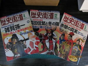 【極美品】歴史街道 2009年05月号 赤壁の真実＆2014年04月号 雑賀孫一＆2014年12月号 真田信繁と冬の陣 3冊　