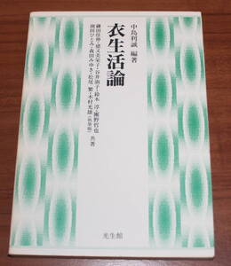 ★47★衣生活論　中島利誠　古本★