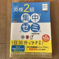 DAILY20日間英検2級集中ゼミ 文部科学省後援