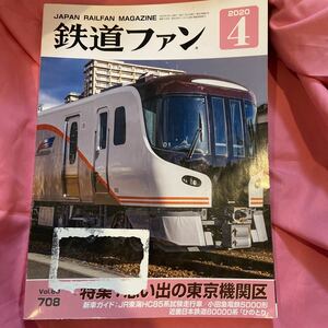 2020年4月☆鉄道ファン☆vol.60☆708