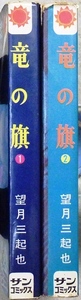 「竜の旗」　全2巻　望月三起也作品　朝日ソノラマサンコミックス　1巻：昭和43年4月1日第2版発行、2巻：昭和43年4月16日初版発行