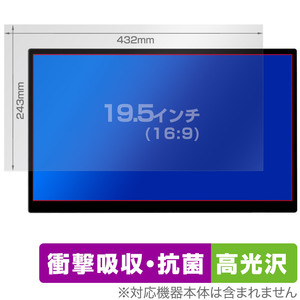 19.5インチ(16:9) 汎用サイズ OverLay Absorber 高光沢 衝撃吸収 高光沢 ブルーライトカット 抗菌 保護フィルム(432x243mm)